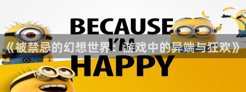 《被禁忌的幻想世界：游戏中的异端与狂欢》
