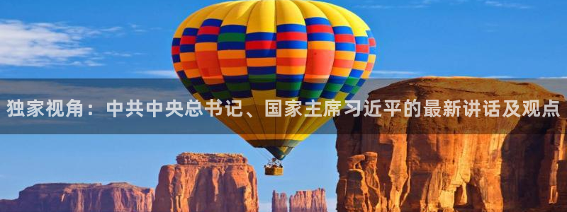 9255tv直播nba在线直播：独家视角：中共中央总书记、国家主席习近平的最新讲话及观点