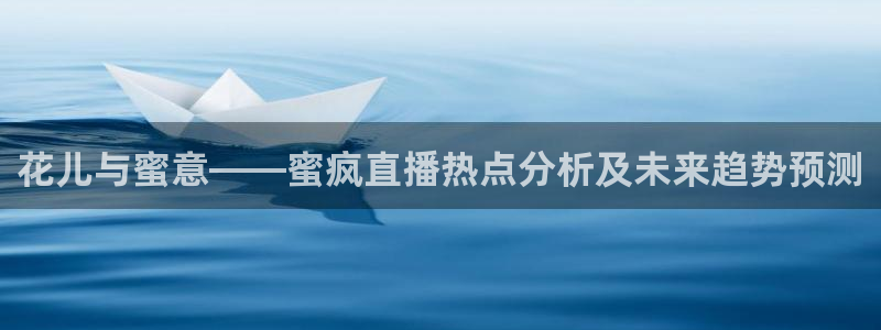9255tv直播nba在线观看：花儿与蜜意——蜜疯直播热点分析及未来趋势预测