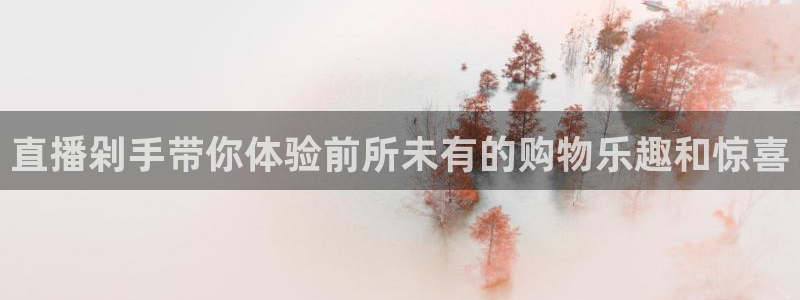 9255tv直播nba在线直播：直播剁手带你体验前所未有的购物乐趣和惊喜