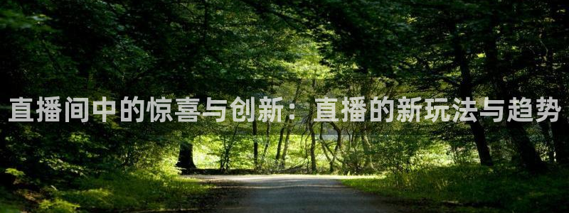 9255tv直播nba在线直播：直播间中的惊喜与创新：直播的新玩法与趋势