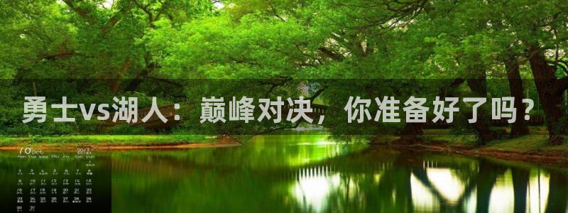 9255tv直播无插件nba：勇士vs湖人：巅峰对决，你准备好了吗？